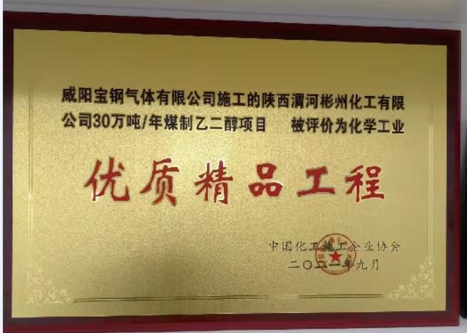 宝钢气体参建重大项目荣膺“化学工业优质精品工程” 