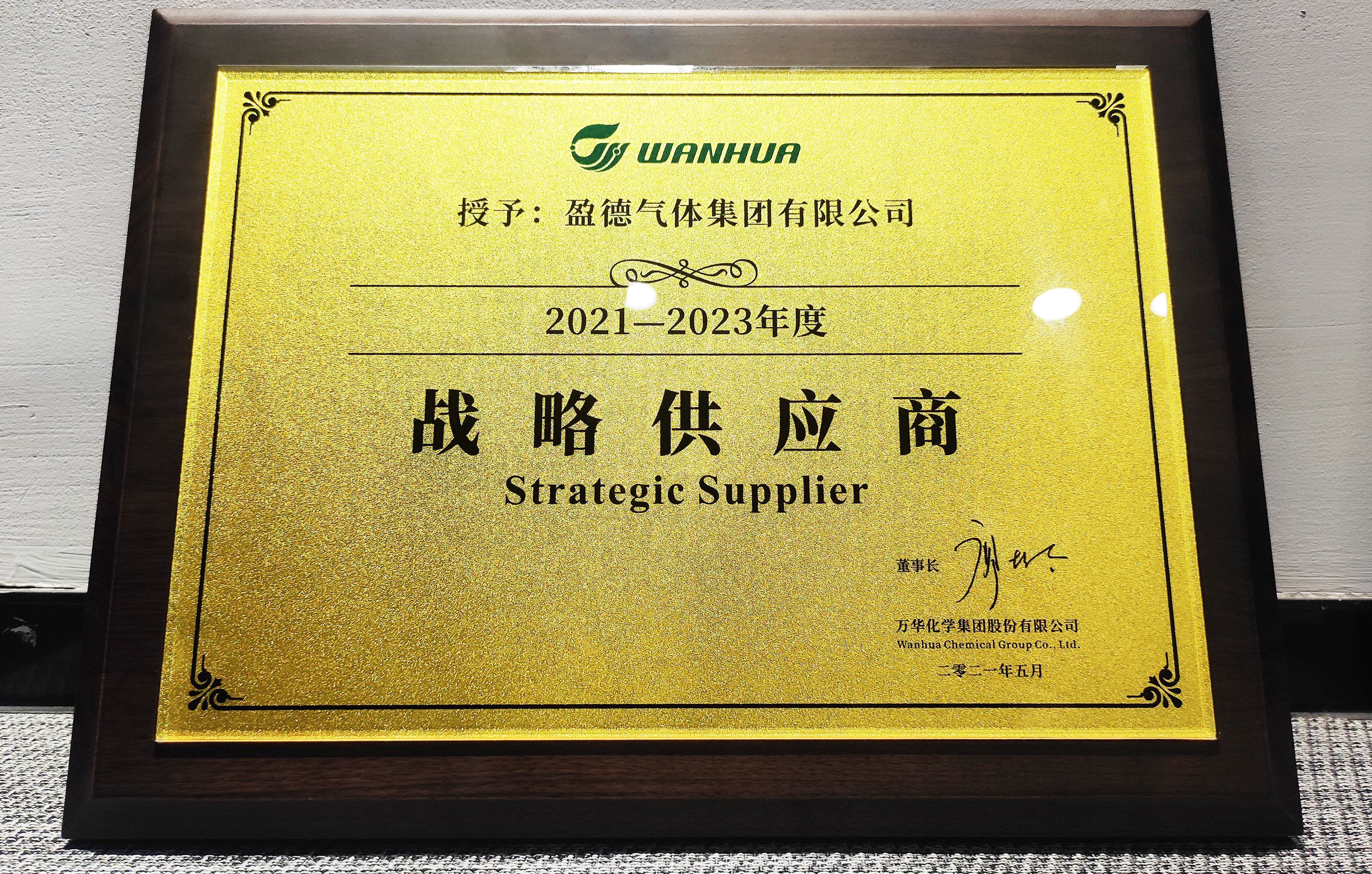 Yingde Gases is Recognized as Wanhua Chemical’s &quot;Strategic Supplier&quot;